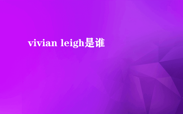 vivian leigh是谁