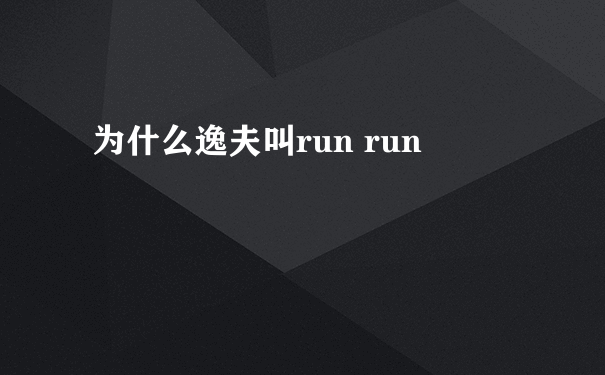 为什么逸夫叫run run