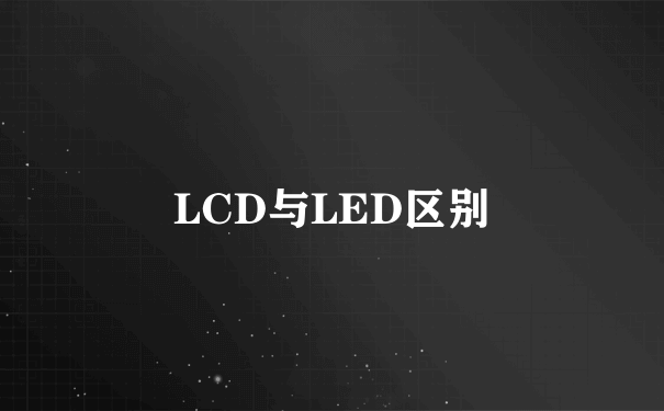 LCD与LED区别