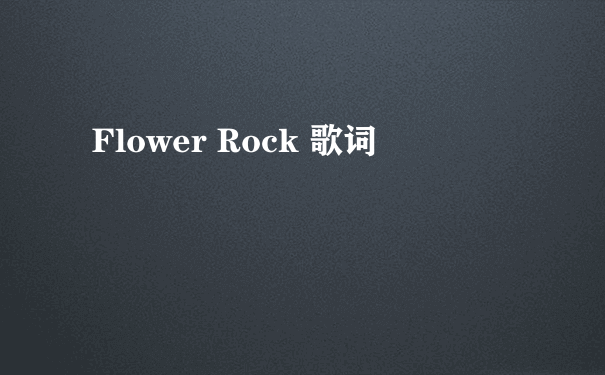 Flower Rock 歌词