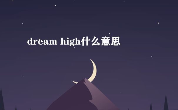 dream high什么意思