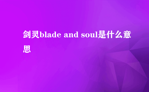 剑灵blade and soul是什么意思