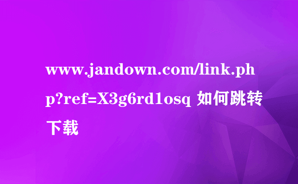 www.jandown.com/link.php?ref=X3g6rd1osq 如何跳转下载