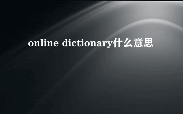 online dictionary什么意思