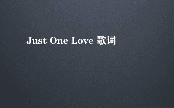 Just One Love 歌词