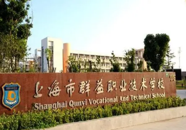 上海市群益职业技术学校 好不好