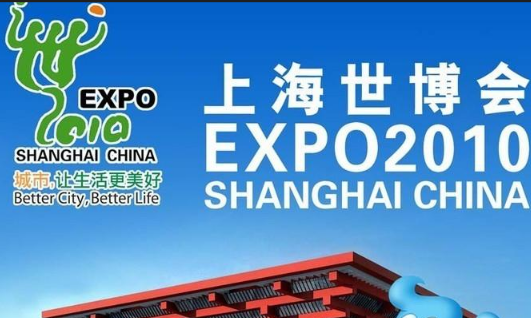 上海世博会是哪一年？
