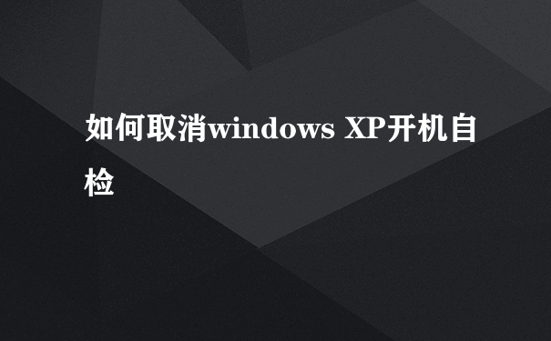 如何取消windows XP开机自检