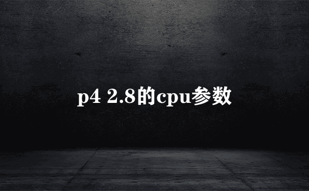p4 2.8的cpu参数