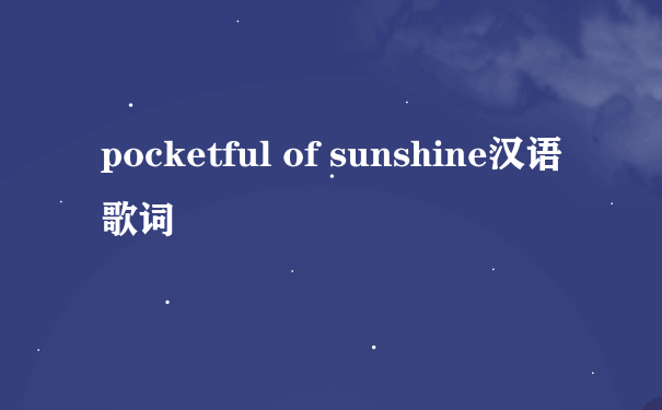 pocketful of sunshine汉语歌词