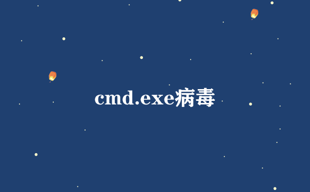 cmd.exe病毒