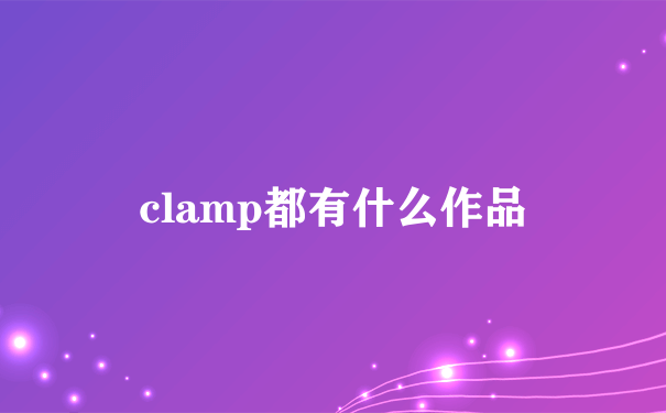 clamp都有什么作品