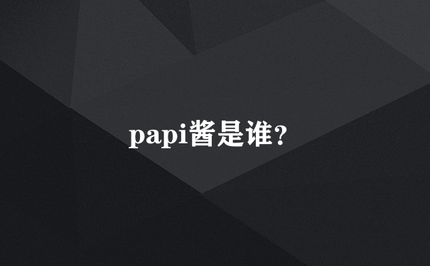 papi酱是谁？