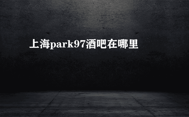 上海park97酒吧在哪里
