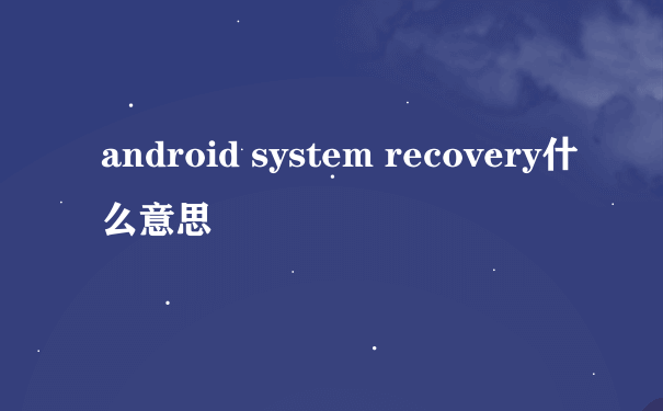 android system recovery什么意思