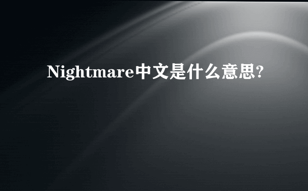 Nightmare中文是什么意思?