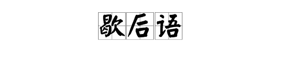 关于汉字的歇后语有哪些？