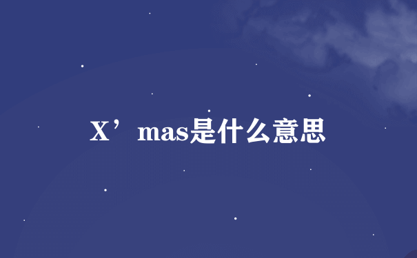X’mas是什么意思