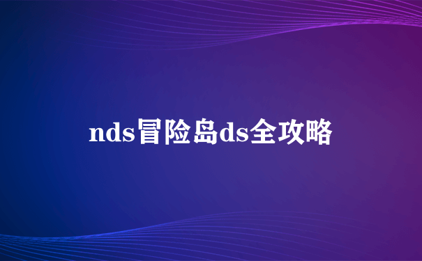 nds冒险岛ds全攻略