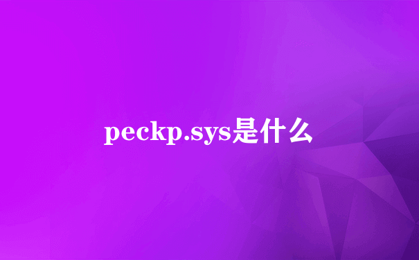 peckp.sys是什么