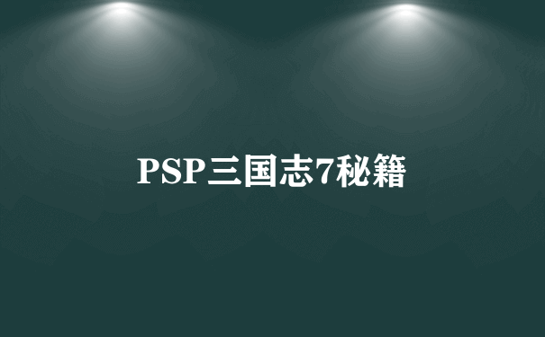 PSP三国志7秘籍