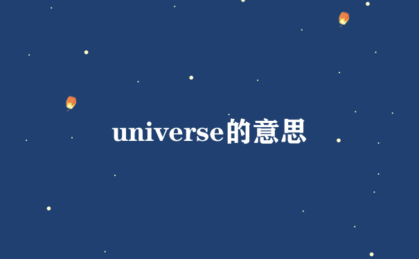 universe的意思