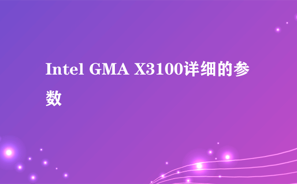 Intel GMA X3100详细的参数