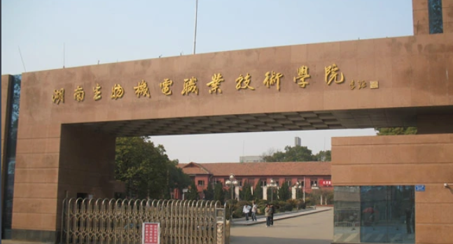 湖南生物机电职业技术学院和湖南机电职业技术学院哪一个比较好？
