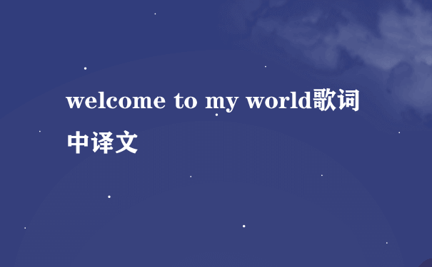 welcome to my world歌词中译文