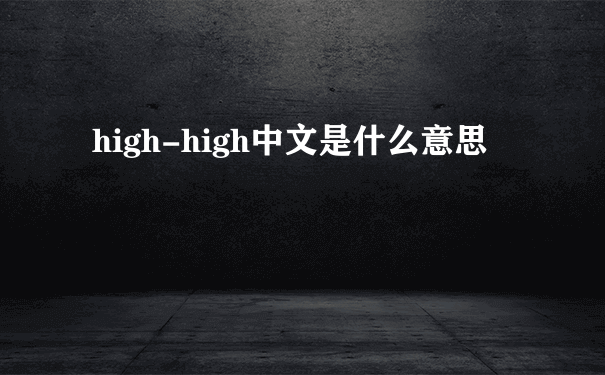 high-high中文是什么意思