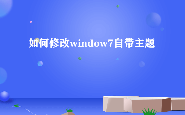 如何修改window7自带主题