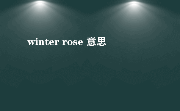 winter rose 意思