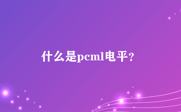 什么是pcml电平？