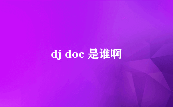 dj doc 是谁啊