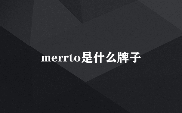 merrto是什么牌子