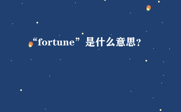 “fortune”是什么意思？