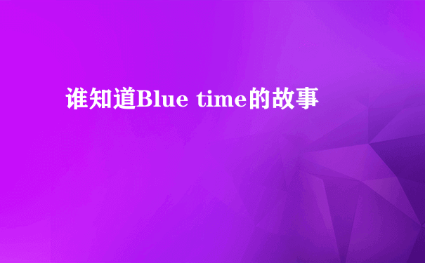 谁知道Blue time的故事