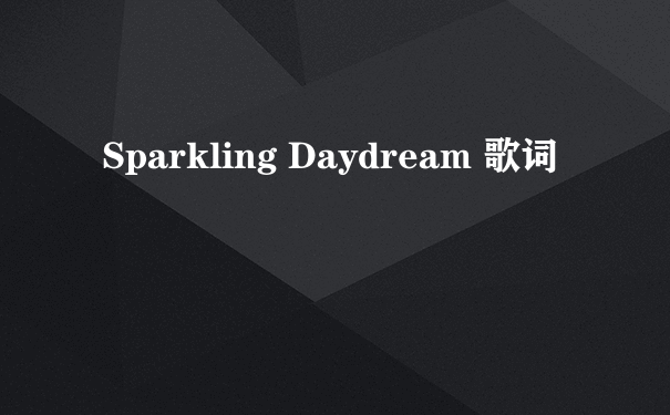 Sparkling Daydream 歌词