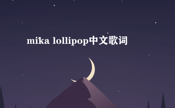 mika lollipop中文歌词