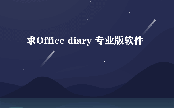求Office diary 专业版软件