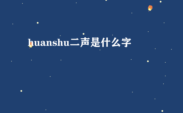 huanshu二声是什么字