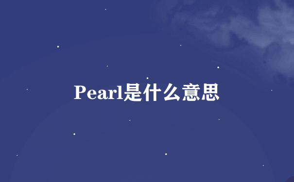 Pearl是什么意思