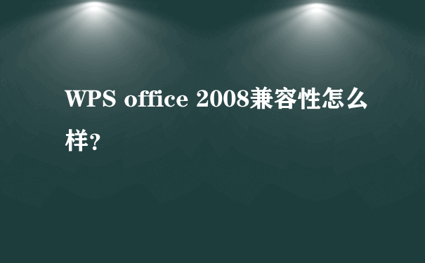 WPS office 2008兼容性怎么样？