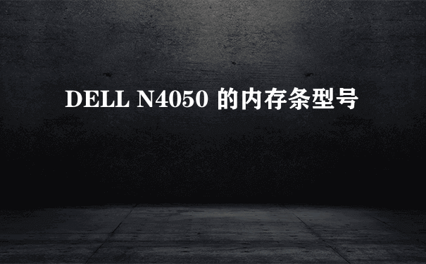 DELL N4050 的内存条型号