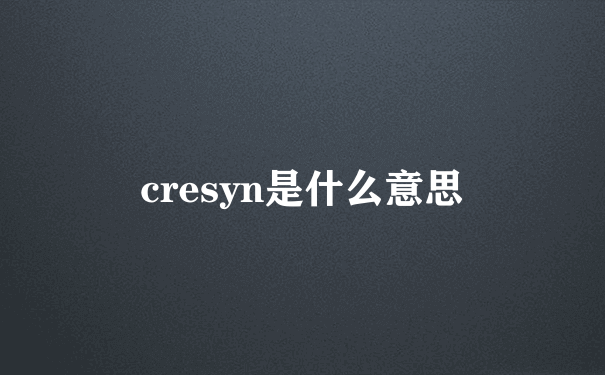 cresyn是什么意思