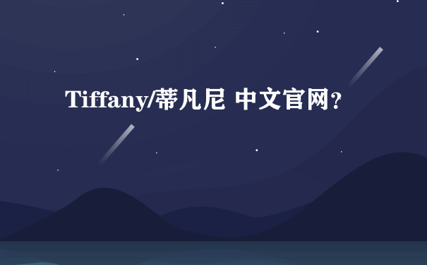 Tiffany/蒂凡尼 中文官网？