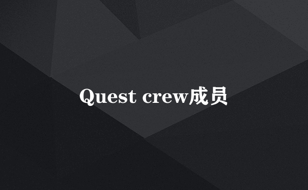 Quest crew成员