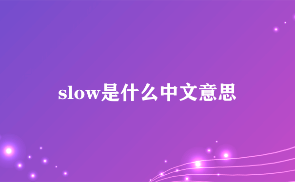 slow是什么中文意思