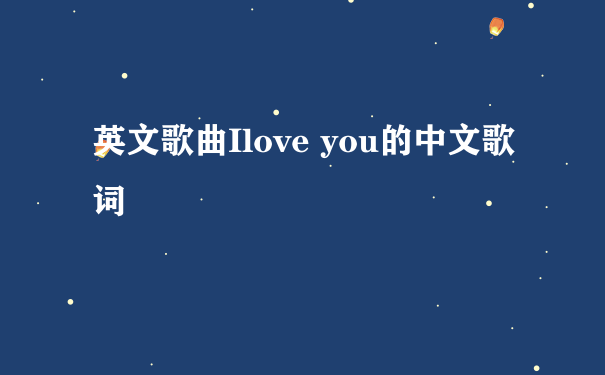英文歌曲Ilove you的中文歌词