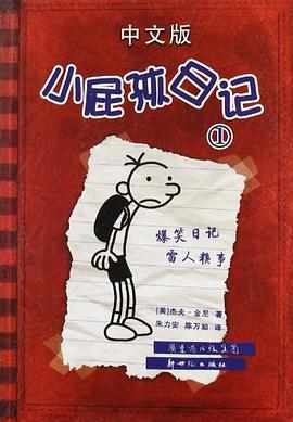 《小屁孩日记-1-中文版》pdf下载在线阅读全文，求百度网盘云资源